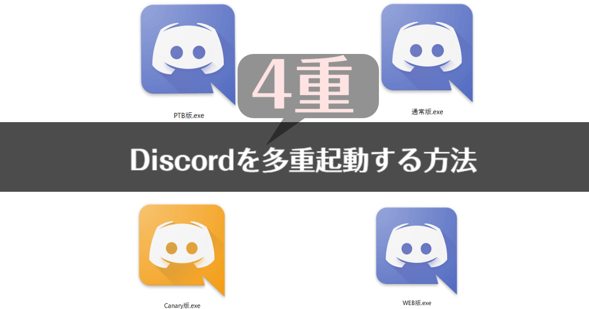 最大４アカウント Pc Discordで多重起動 複数起動する方法 2窓 ゆるりみ