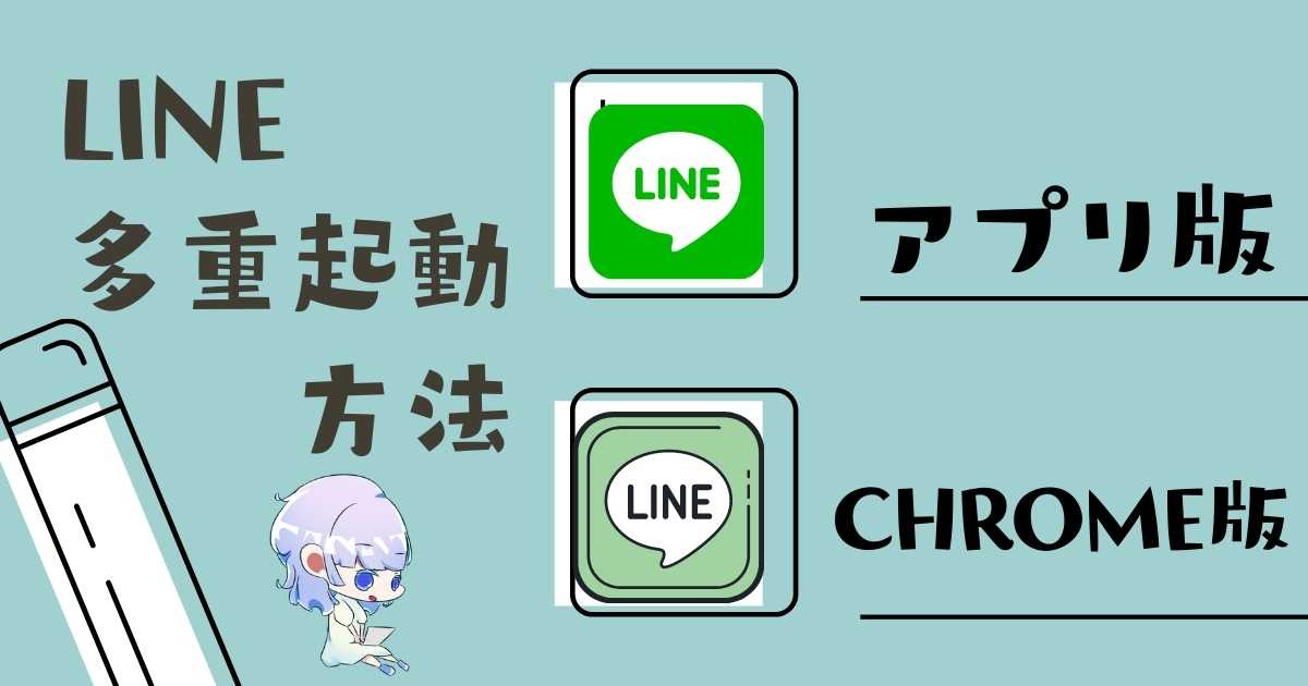 Pcでのline多重同時起動方法は 最大2アカウント同時起動可能 ゆるりみ