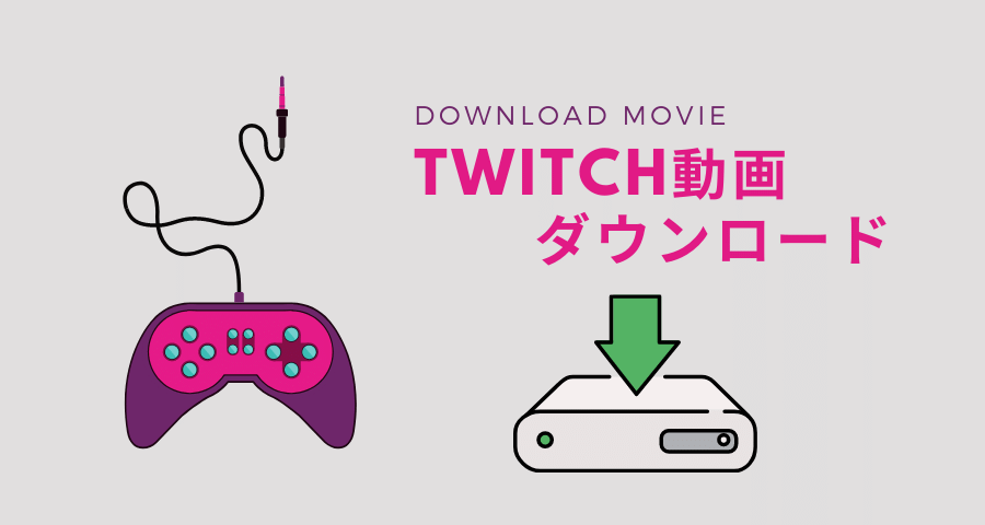 無料 Twitchの動画をダウンロードするtwitch Leecher ゆるりみ