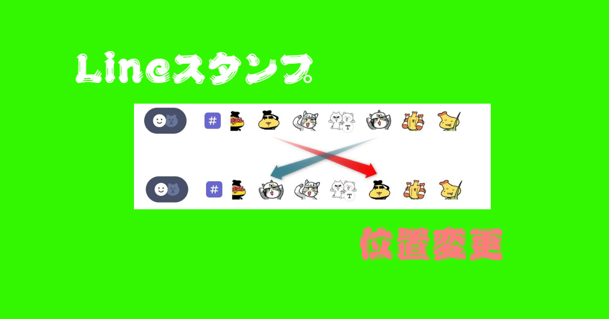 Lineスタンプや絵文字の順番を変更する方法を紹介 ゆるりみ