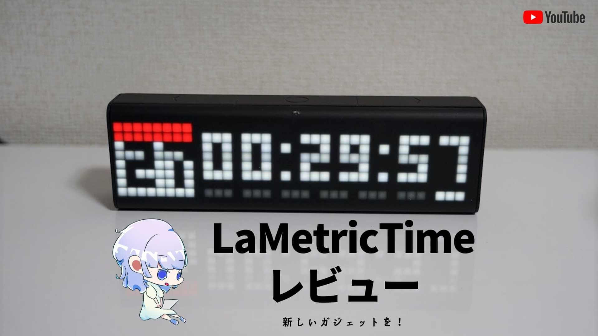 レビュー】LaMetric Timeは多機能なオシャレ時計！様々なアプリも 