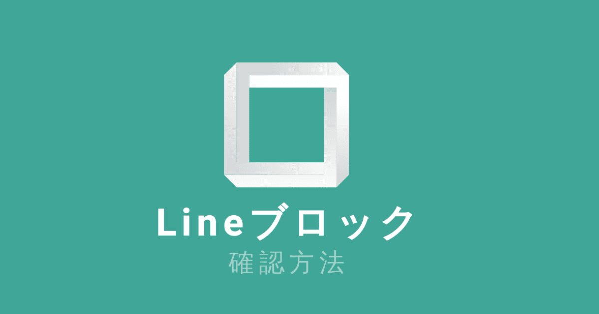Lineでブロック確認する方法は ゆるりみ