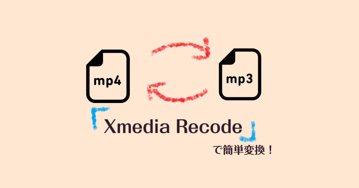 無料 動画 音楽変換フリーソフトmp3 Mp4 Flac c等に対応したxmedia Recode ゆるりみ ガジェット アウトドア