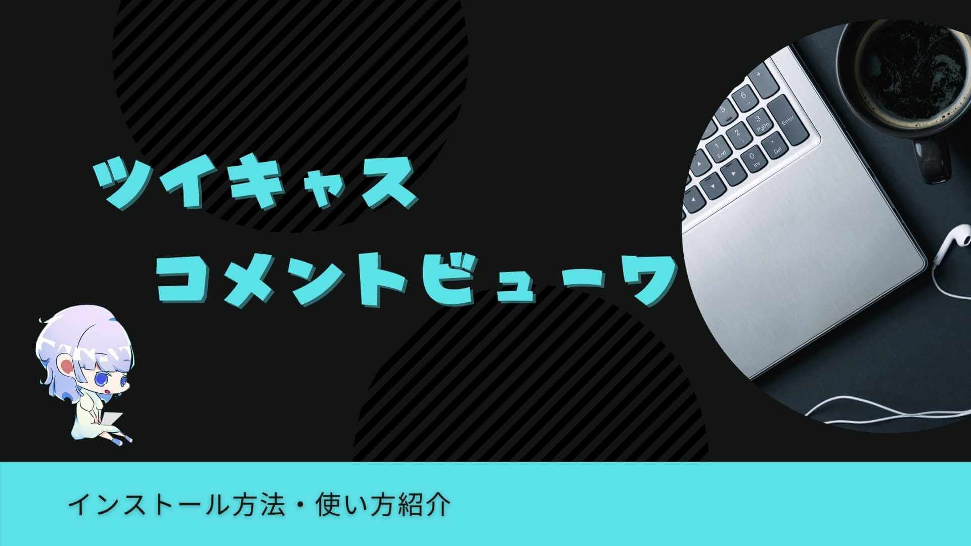 ツイキャス と は 閲覧