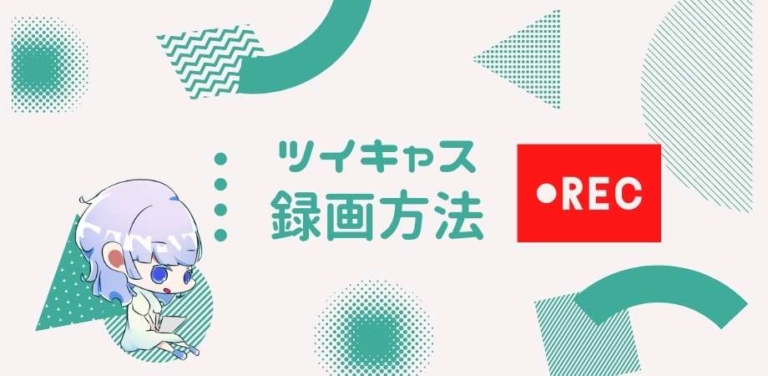 21年最新 ツイキャスコメントビューアをダウンロード方法と使用方法まとめ コメビュ ゆるりみ