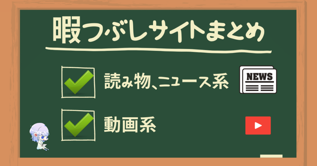 暇つぶし ゆるりみ