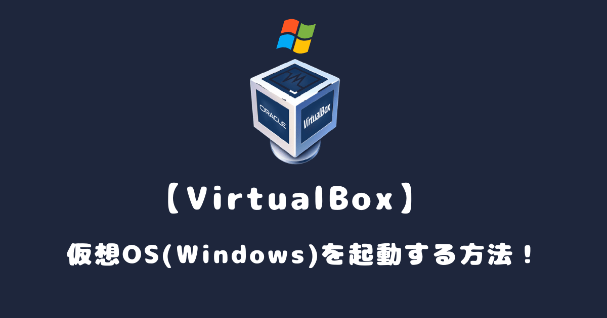 完全版 無料virtualboxで仮想os Windows を起動する方法 ゲームの複数起動やアプリの検証に ゆるりみ