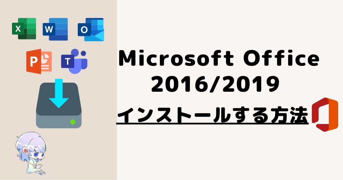 最新 Microsoft Officeをダウンロード インストールする方法 Office16 Office19 ゆるりみ