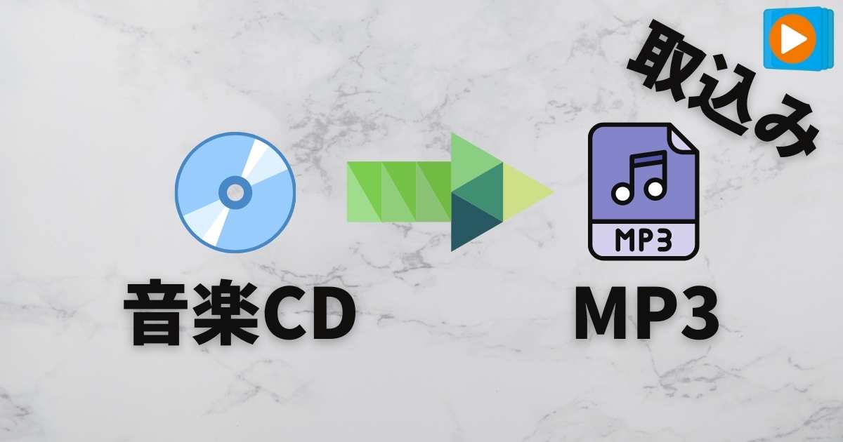 音楽cdを使ってwindows Media Playerでwav Mp3へ取り込み 変換 する方法 ゆるりみ