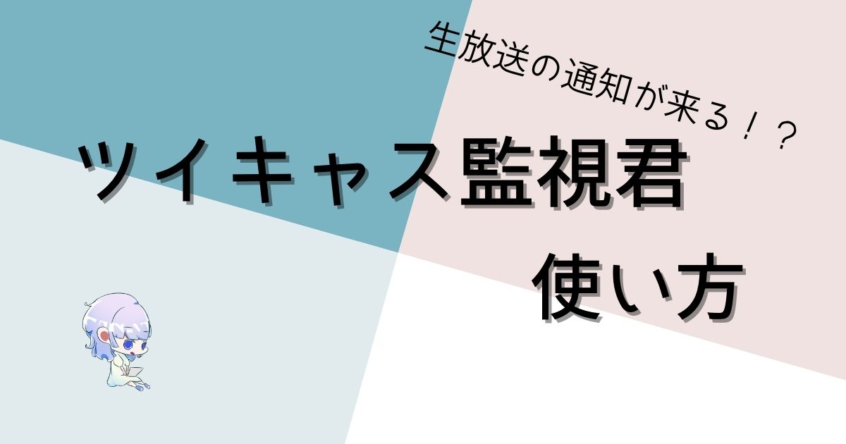 22年 ツイキャスの放送開始を通知してくれるツイキャス監視君の使い方紹介 ゆるろぐ