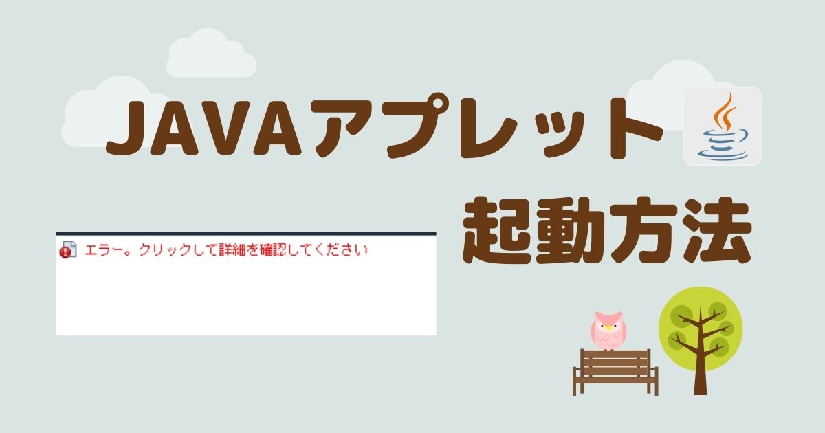 解説 Java アプレットが動かない Internet Explorerで動作させる方法があった ゆるりみ