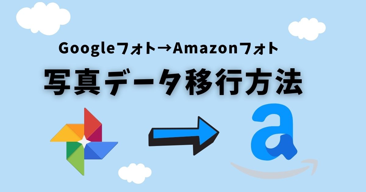 簡単 Googleフォトからamazonフォトへ画像 写真データをコピー移行する方法 ゆるりみ