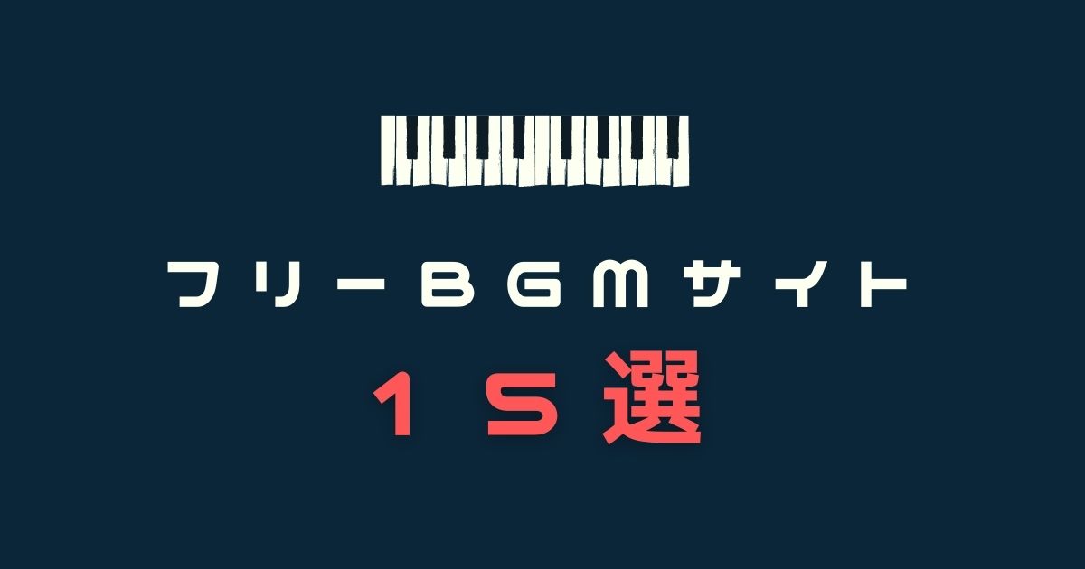 フリー素材 Youtube ツイキャス等で使用できる無料bgmサイト 15選 ゆるりみ