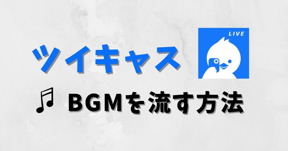 最新 ツイキャス配信でbgmを流す方法 ガジェット系ブログ ゆるりみ