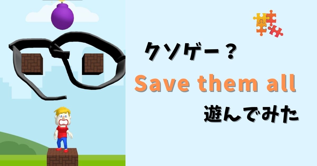 レビュー 無料暇つぶしゲームパズルクソゲー Save Them All で遊んでみた ゆるろぐ