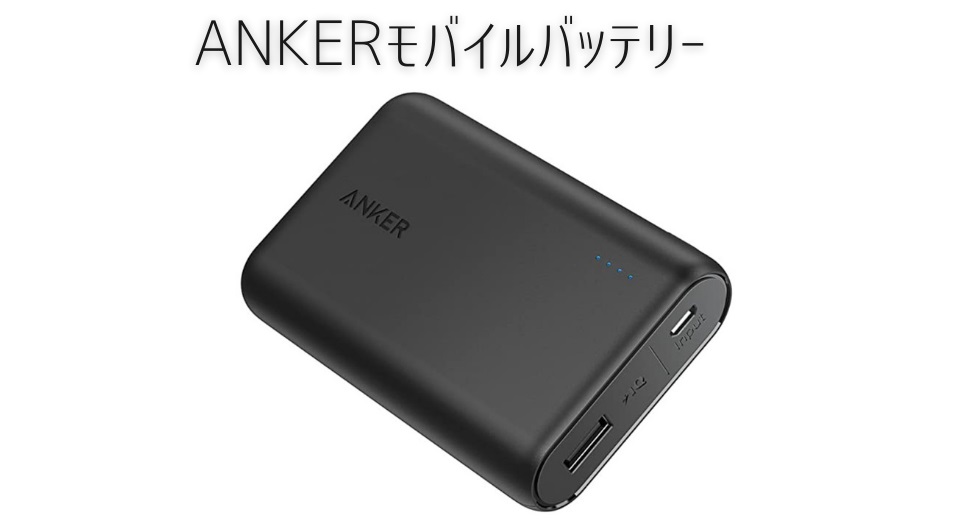 anker_mobile_battery