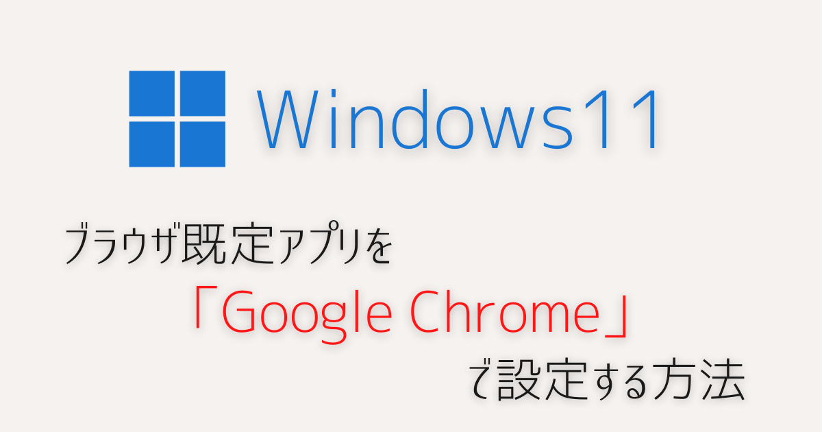 Windows11で既定のアプリをgoogle Chromeへ変更する方法 ガジェット系ブログ ゆるりみ
