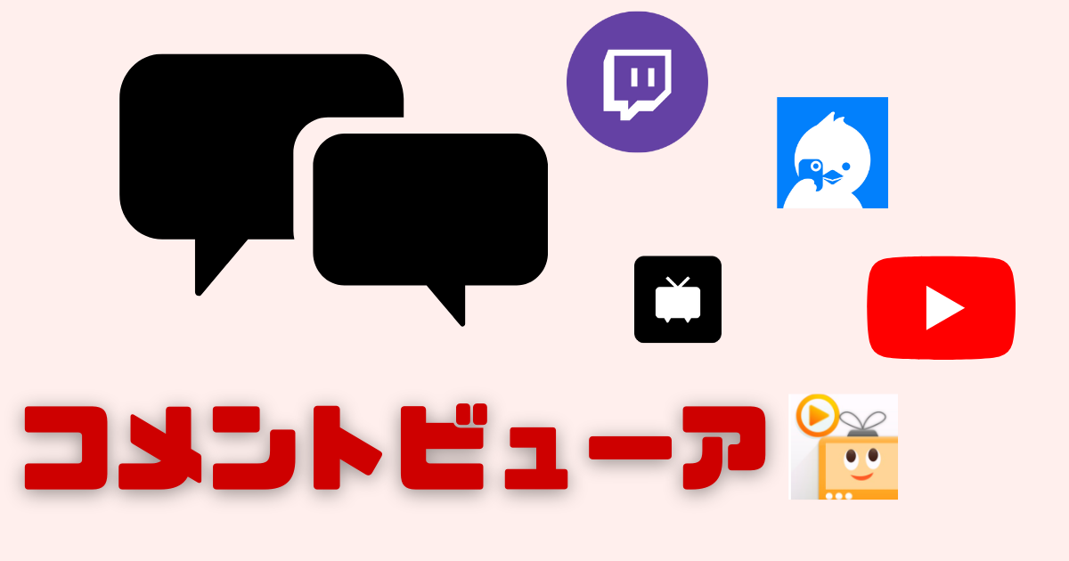 Twitch Youtube ツイキャス ニコ生 ふわっちなど複数の配信サイトで使用できる マルチコメントビューア を紹介 ゆるろぐ