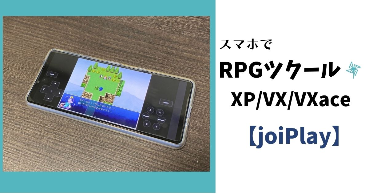 Joiplay Rpgツクールxp Vx Vxaceをスマホ Android で遊ぶ方法 ゆるりみ ガジェット アウトドア