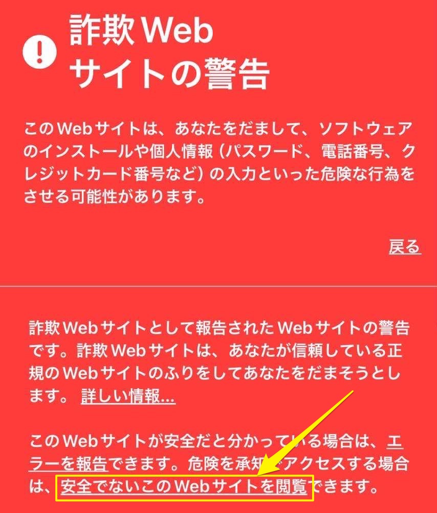 【safari】iphone「詐欺webサイトの警告」が表示された時の消し方・対処方法 ゆるりみ